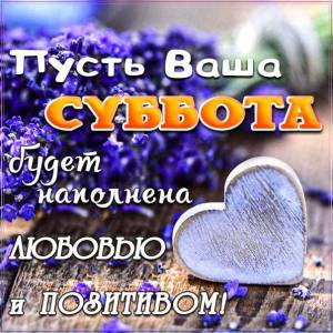 subbota-v-lyubvi-i-pozitive-muzykalnaya-kartinka-1.thumb.jpg.de535a163dc3a9bc6ed539db08ca676e.jpg