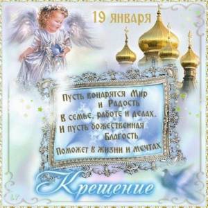 Открытка-православный-праздник-Крещение-Господне-19-января-4143.jpg