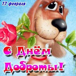 otkryitki-ulybki-den-dobroty-17-fevralya.jpg.pagespeed_ce.9KuZxMcRCI.thumb.jpg.00c304be373dbdcd17f3a054a278be64.jpg