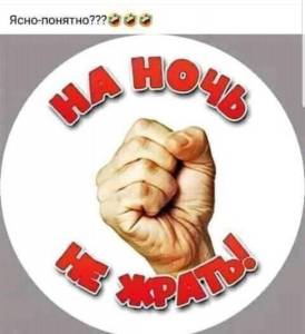 НА НОЧЬ НЕ ЖРАТЬ.jpg