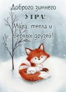 dobrogo-zimnego-utra-kartinka-novaya_1.jpg