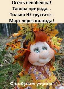 открытка_осень_неизбежна_такова_природа.gif