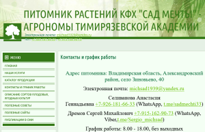 Screenshot 2024-11-19 at 20-21-15 Контакты и график работы _ Питомник растений КФХ САД МЕЧТЫ - АГРОНОМЫ ТИМИРЯЗЕВСКОЙ АКАДЕМИИ.png