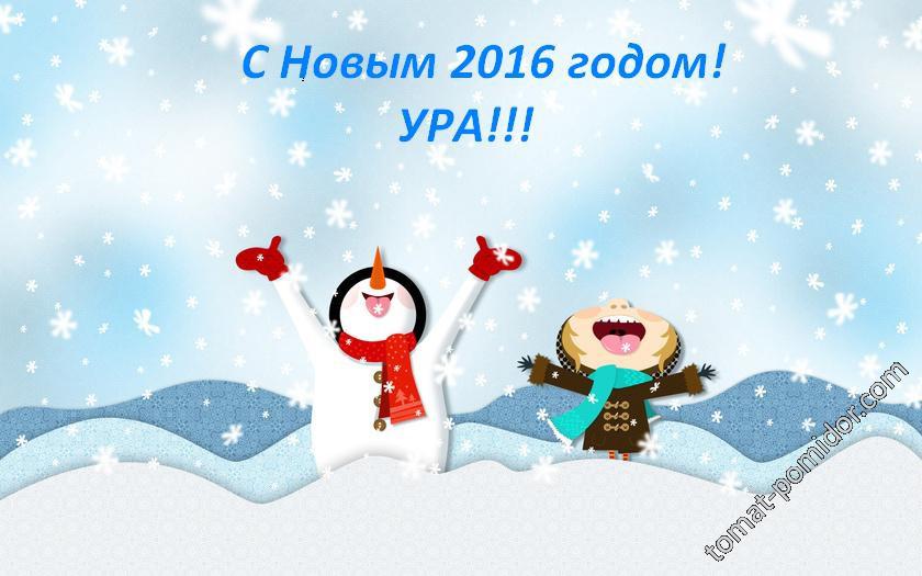 С наступившим Новым годом!