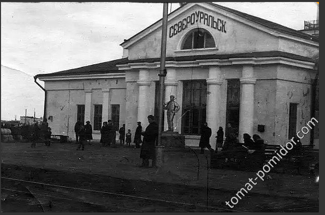 Североуральск. Вокзал моего детства.