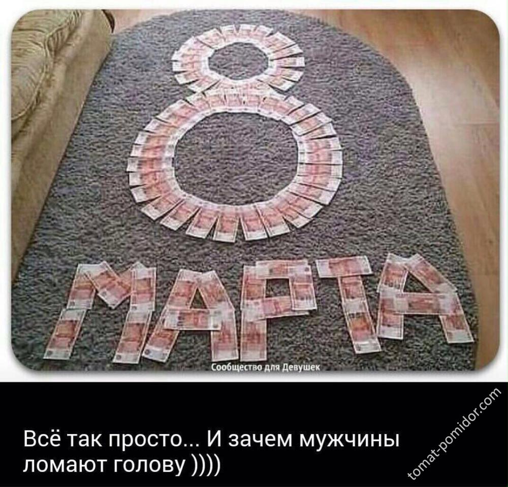 8 марта)))