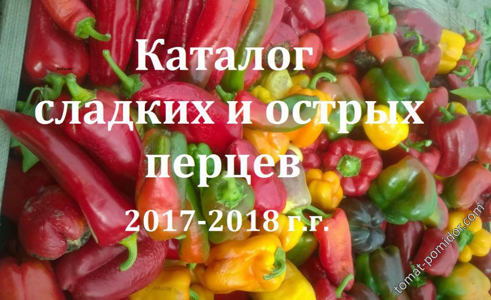 Каталог сладких и острых перцев 2017-2018 г.г.