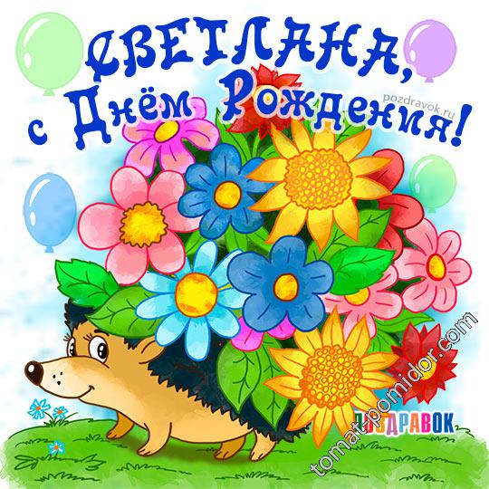 светику