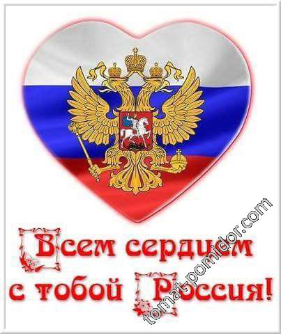 Россия в нашем сердце