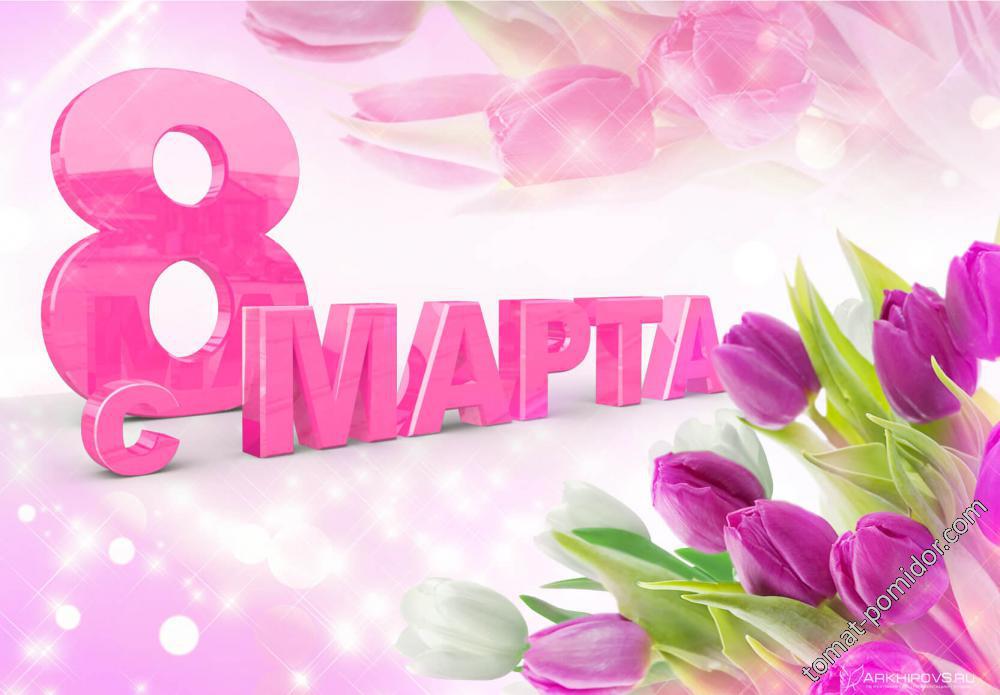 8 марта