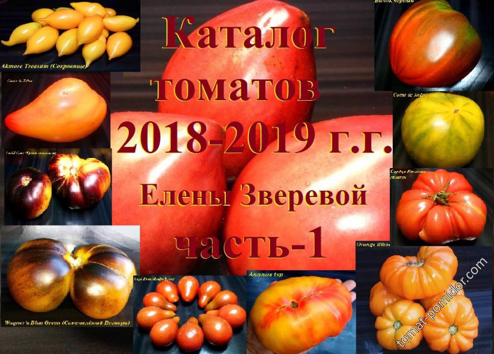 Каталог томатов 2018-2019 Часть-1
