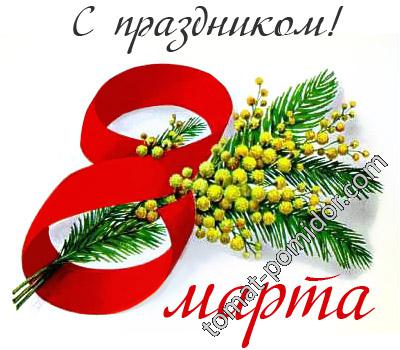 8 марта