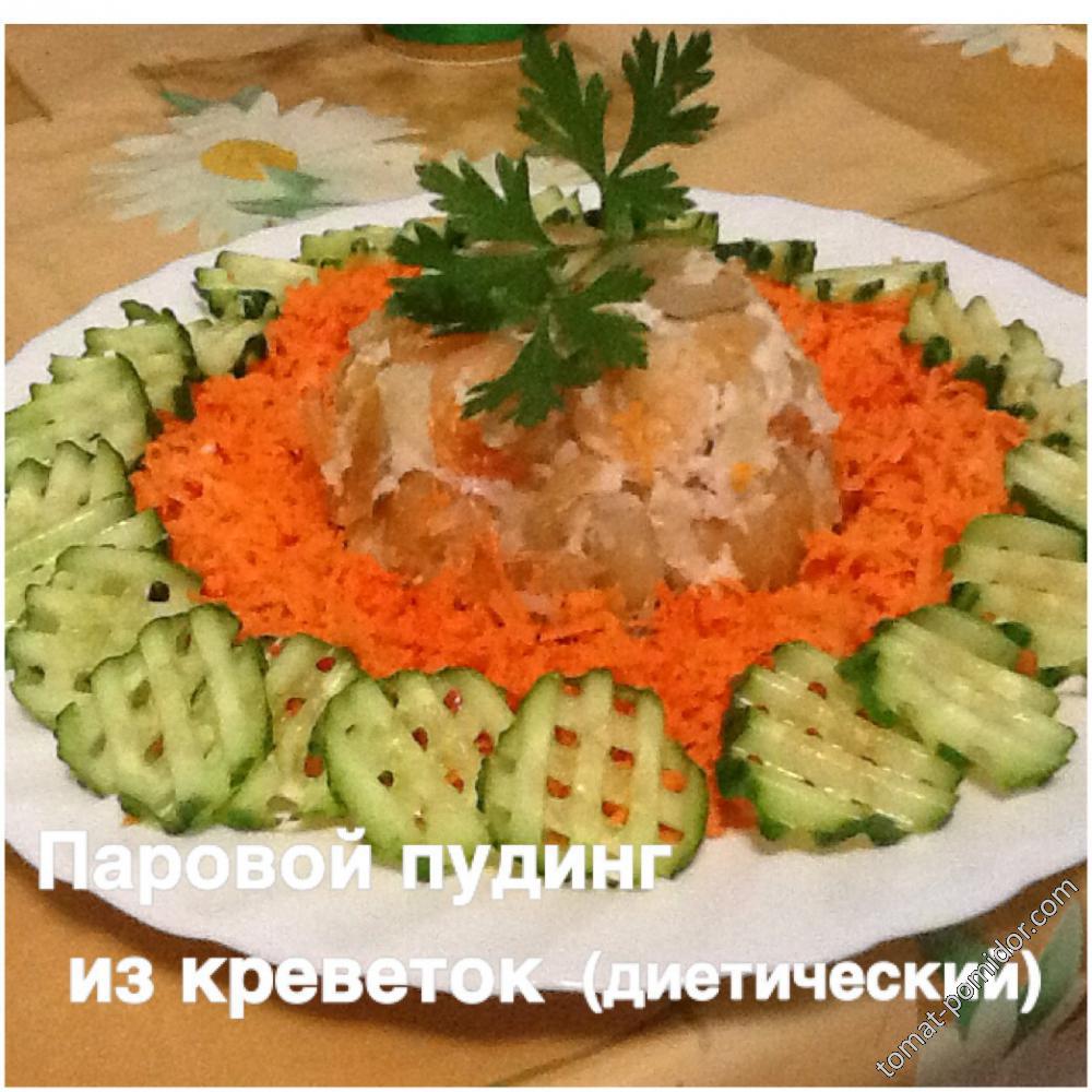 Паровой пудинг из креветок ( диетический)