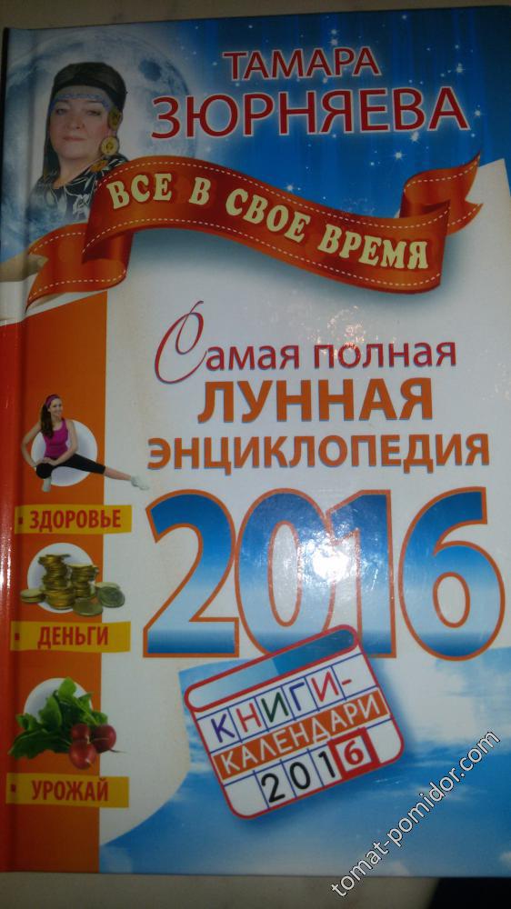 Лунный календарь на 2016 год